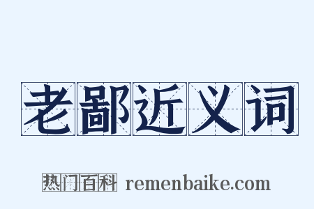 老鄙近义词是什么意思的图片
